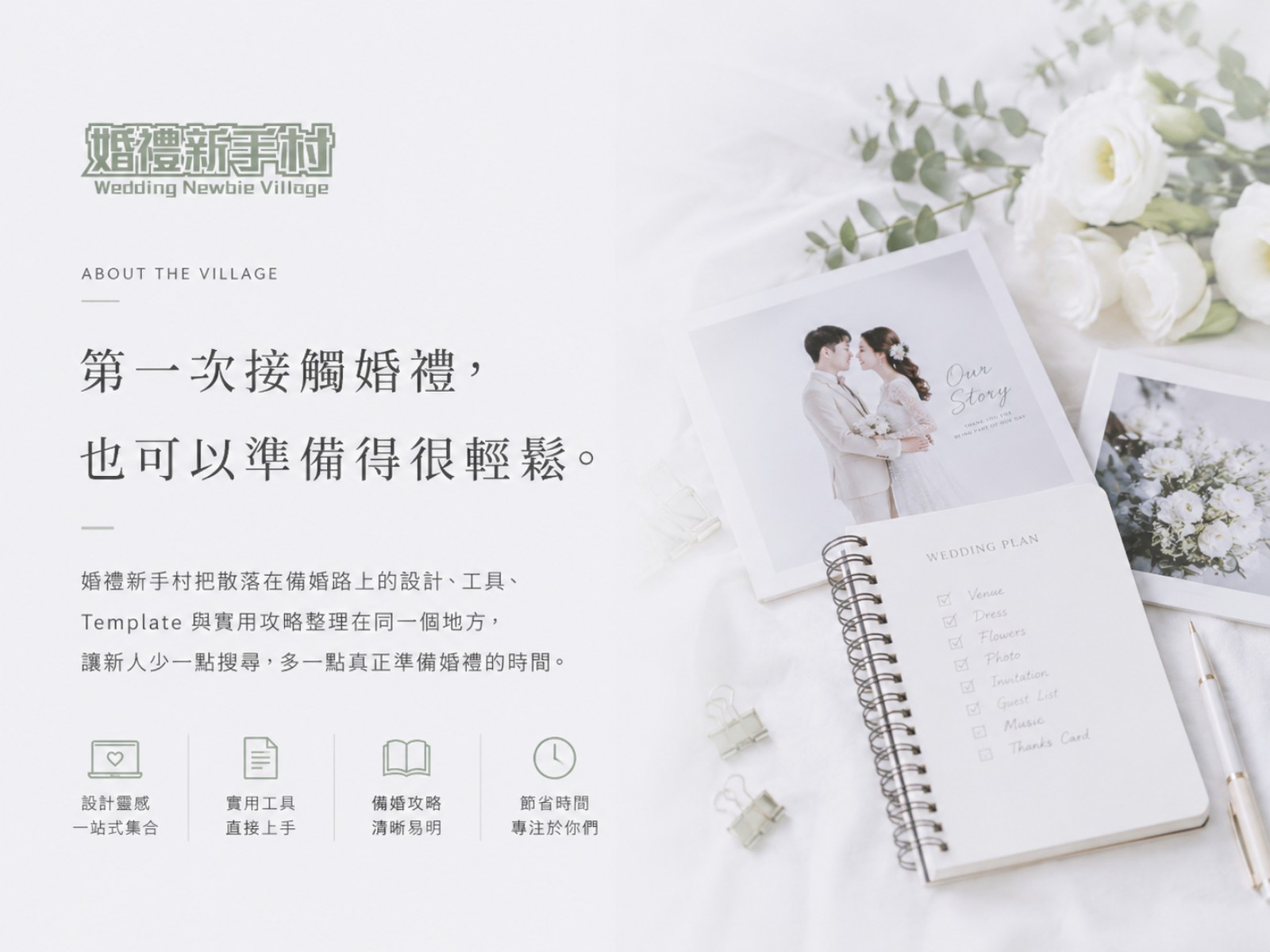婚禮新手村